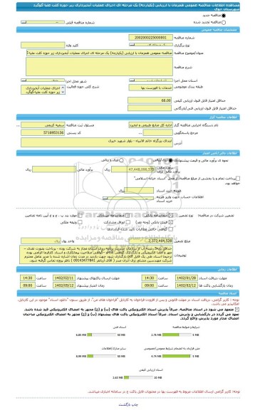 مناقصه، مناقصه عمومی همزمان با ارزیابی (یکپارچه) یک مرحله ای اجرای عملیات آبخیزداری زیر حوزه کلت علیا-گوگرد شهرستان خوی