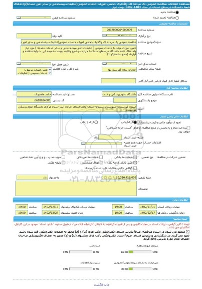 مناقصه، مناقصه عمومی یک مرحله ای واگذاری حجمی امورات خدمات عمومی(تنظیفات،پیشخدمی و سایر امور مشابه)واحدهای تابعه دانشگاه درسطح استان در سال 1403-1402 نوبت دوم