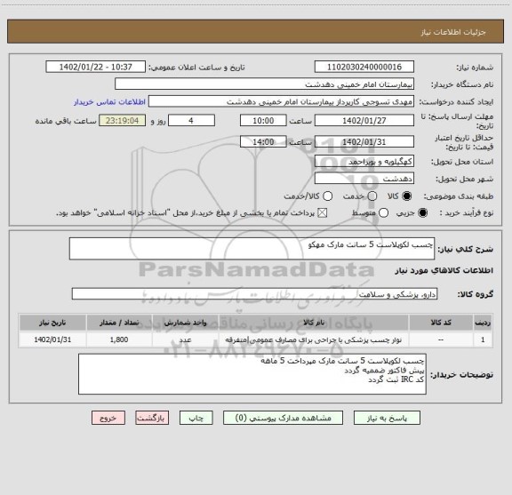 استعلام چسب لکوپلاست 5 سانت مارک مهکو