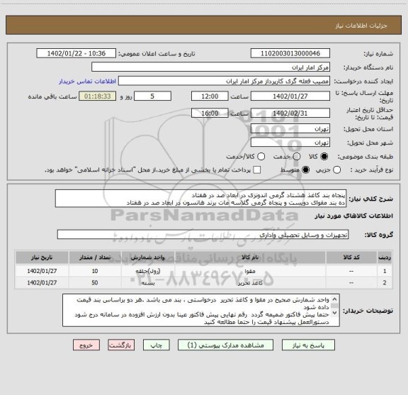استعلام پنجاه بند کاغذ هشتاد گرمی اندونزی در ابعاد صد در هفتاد
ده بند مقوای دویست و پنجاه گرمی گلاسه مات برند هانسون در ابعاد صد در هفتاد