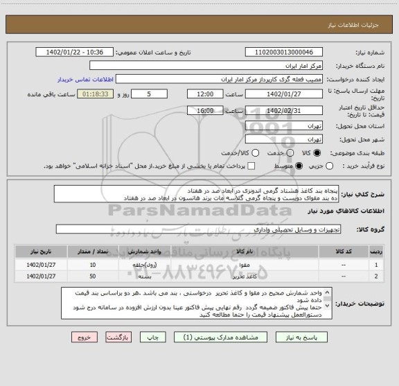 استعلام پنجاه بند کاغذ هشتاد گرمی اندونزی در ابعاد صد در هفتاد 
ده بند مقوای دویست و پنجاه گرمی گلاسه مات برند هانسون در ابعاد صد در هفتاد