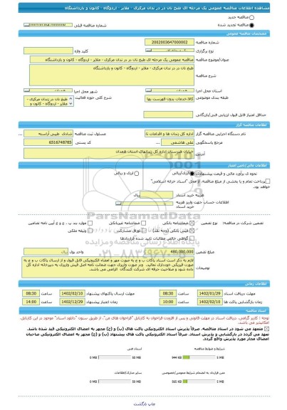 مناقصه، مناقصه عمومی یک مرحله ای طبخ نان در در ندان مرکزی - ملایر - اردوگاه - کانون و بازداشتگاه
