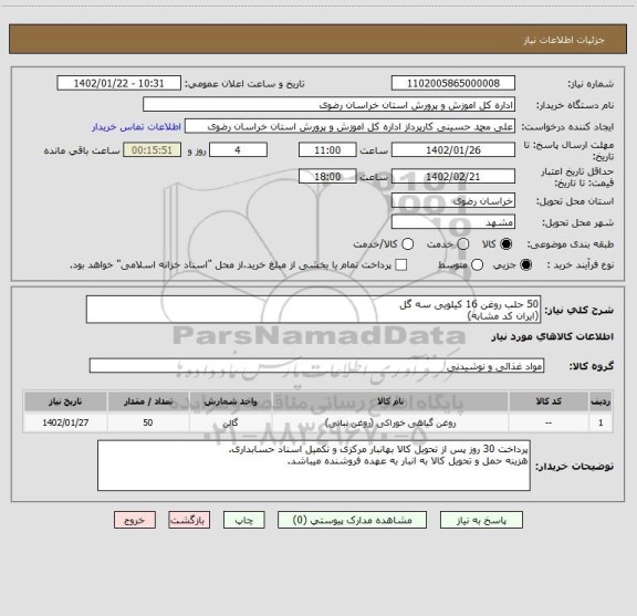 استعلام 50 حلب روغن 16 کیلویی سه گل
(ایران کد مشابه)