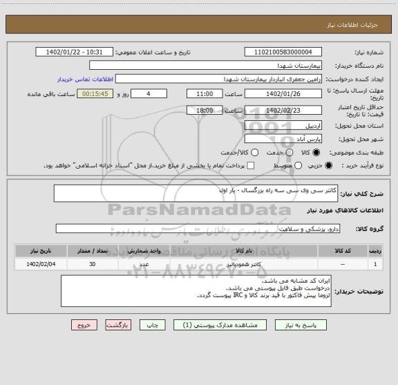 استعلام کاتتر سی وی سی سه راه بزرگسال - بار اول