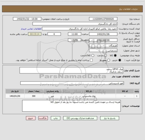 استعلام ورق UPVC سفید
سقف پارکینگ