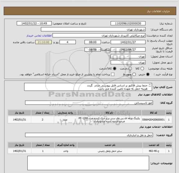 استعلام حتما پیش فاکتور بر اساس فایل پیوستی صادر گردد
هزینه حمل به عهده تامین کننده می باشد
پرداخت اعتباری 3 ماهه
هماهنگی 09123996352