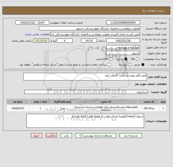 استعلام طبق فایل پیوستی قیمت گذاری شود
