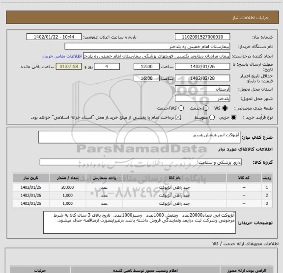 استعلام آنژیوکت ابی وبنفش وسبز