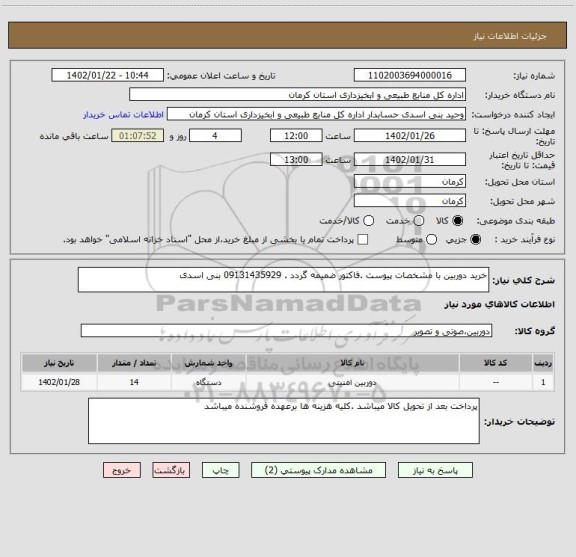 استعلام خرید دوربین با مشخصات پیوست .فاکتور ضمیمه گردد . 09131435929 بنی اسدی