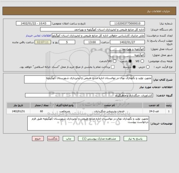 استعلام تجهیز، تولید و نگهداری نهال در نهالستان اداره منابع طبیعی و آبخیزداری شهرستان کهگیلویه
