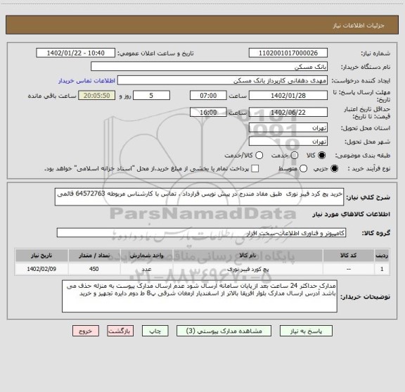 استعلام خرید پچ کرد فیبر نوری  طبق مفاد مندرج در پیش نویس قرارداد ، تماس با کارشناس مربوطه 64572763 قائمی
