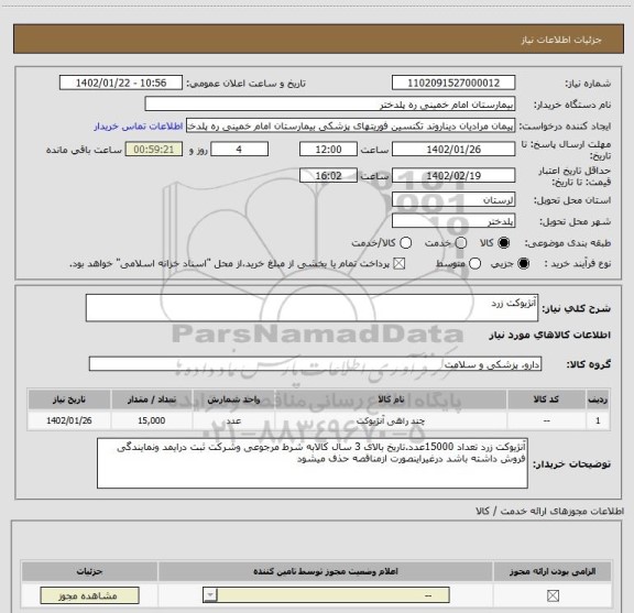 استعلام آنژیوکت زرد