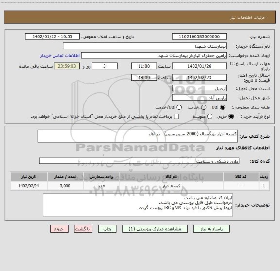 استعلام کیسه ادرار بزرگسال (2000 سی سی) - بار اول