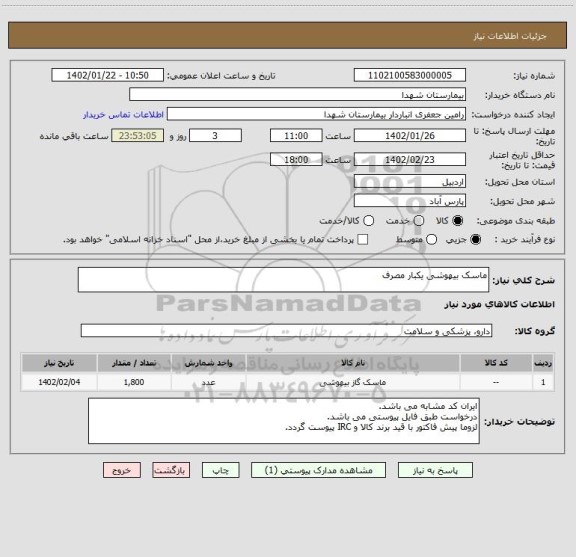 استعلام ماسک بیهوشی یکبار مصرف