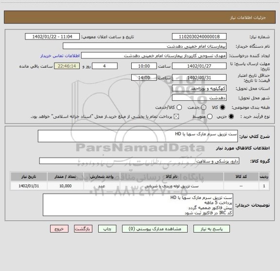 استعلام ست تزریق سرم مارک سوپا یا HD