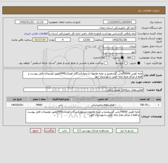 استعلام مایه کوبی 79000راس گوسفندو بز علیه طاعون نشخوارکنندگان کوچک(PPR)طبق توضیحات فایل پیوست و فقط از مراکز مجاز مایه کوبی شهرستان ابهر