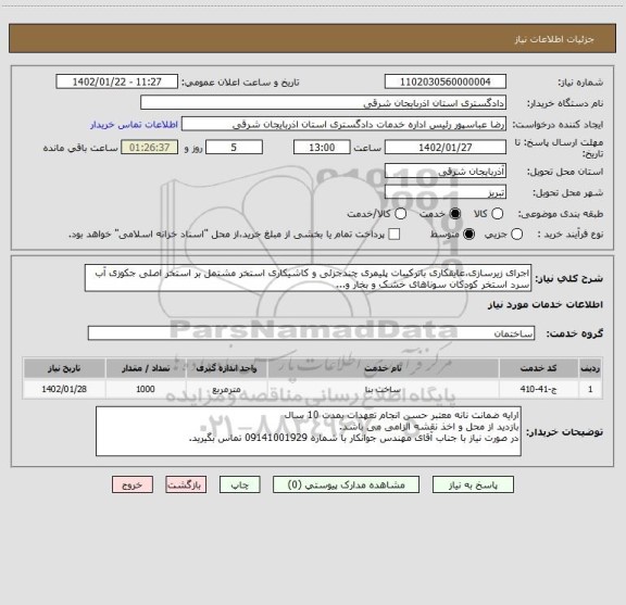 استعلام اجرای زیرسازی،عایقکاری باترکیبات پلیمری چندجزئی و کاشیکاری استخر مشتمل بر استخر اصلی جکوزی آب سرد استخر کودکان سوناهای خشک و بخار و...