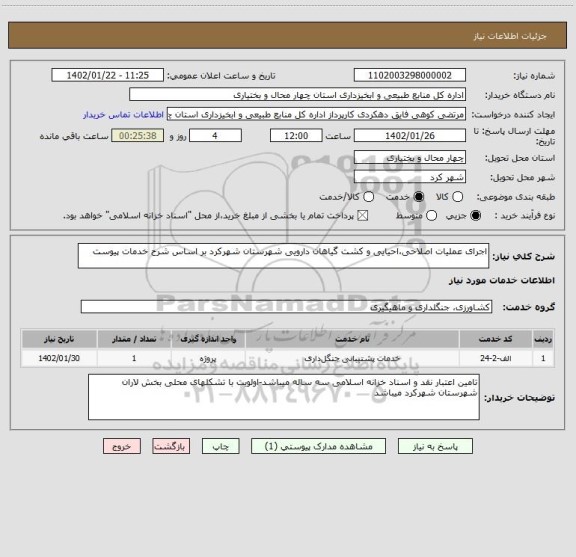 استعلام اجرای عملیات اصلاحی،احیایی و کشت گیاهان دارویی شهرستان شهرکرد بر اساس شرح خدمات پیوست