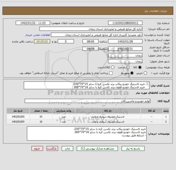 استعلام خرید لاستیک خودرو پیکاپ برند نکسن کره با سایز 15*75*235 
خرید لاستیک خودرو فوتون برند نکسن کره با سایز 16*70*265
- شرایط طبق پیوست