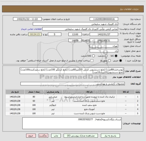 استعلام (پودررخشا80عدد) (مایع دستشویی کرمی 2/5لیتر60عدد) (مایع جرمگیر 100عدد) (مایع سفیدکننده100عدد) (مایع دستشویی10لیتری10عدد)