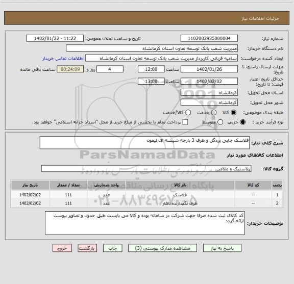 استعلام فلاسک چایی یزدگل و ظرف 3 پارچه شیشه ای لیمون