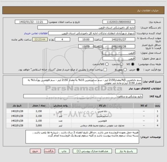 استعلام سم دلتامترین 5%بمقدار2150 لیتر - سم سایپرمترین 10% به مقدار 2150 لیتر - سم فلومترین پورآن1% به مقدار 2150 لیتر و ماده ضد عفونی