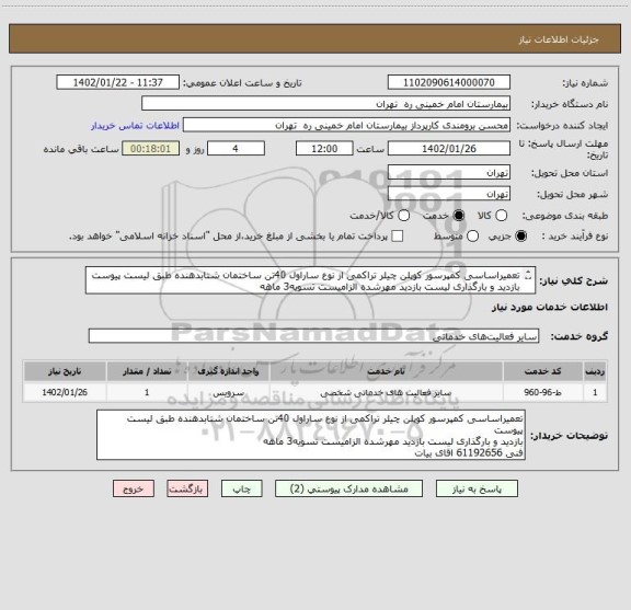 استعلام تعمیراساسی کمپرسور کوپلن چیلر تراکمی از نوع ساراول 40تن ساختمان شتابدهنده طبق لیست پیوست
بازدید و بارگذاری لیست بازدید مهرشده الزامیست تسویه3 ماهه