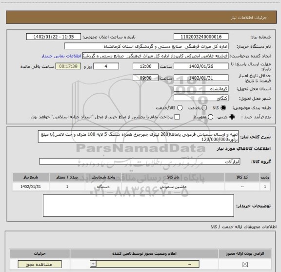 استعلام تهیه و ارسال سمپاش فرغونی یاماها(200 لیتری چهرچرخ همراه شلنگ 5 لایه 100 متری و جت لانس)با مبلغ برآورد120/000/000