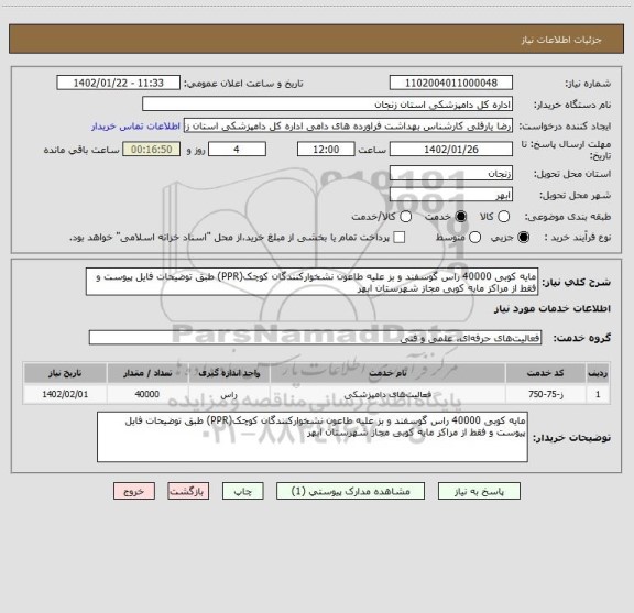 استعلام مایه کوبی 40000 راس گوسفند و بز علیه طاعون نشخوارکنندگان کوچک(PPR) طبق توضیحات فایل پیوست و فقط از مراکز مایه کوبی مجاز شهرستان ابهر