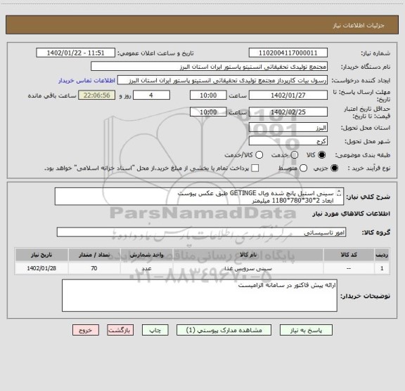 استعلام سینی استیل پانچ شده ویال GETINGE طبق عکس پیوست
ابعاد 2*30*780*1180 میلیمتر