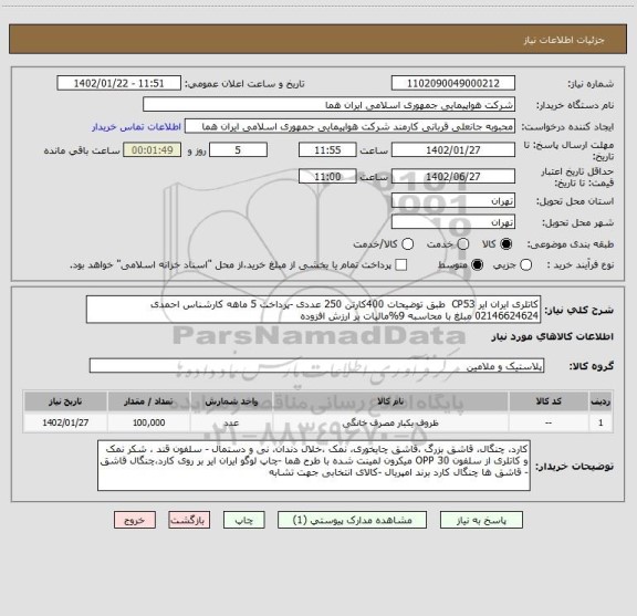 استعلام کاتلری ایران ایر CP53  طبق توضیحات 400کارتن 250 عددی -پرداخت 5 ماهه کارشناس احمدی 02146624624 مبلغ با محاسبه 9%مالیات بر ارزش افزوده