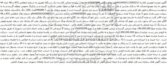 آگهی مزایده خودرو سواری پژو تیپ 7 PARSXMمدل 1391