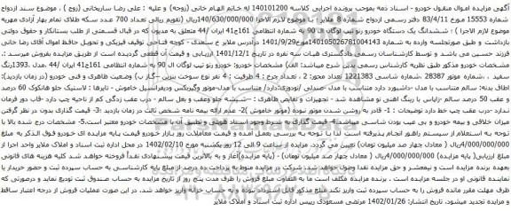 آگهی مزایده ششدانگ یک دستگاه خودرو رنو تیپ لوگان ال 90