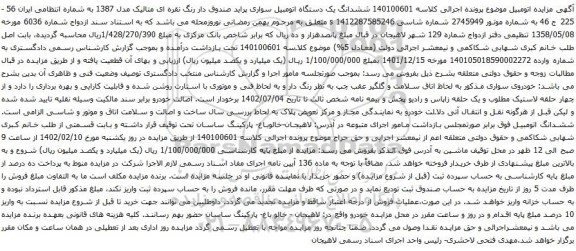 آگهی مزایده ششدانگ یک دستگاه اتومبیل سواری پراید