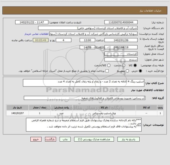 استعلام اسلیپ رینگ 4 کاناله به تعداد 2 عدد - و زغال و پایه زغال کامل به تعداد 4 عدد