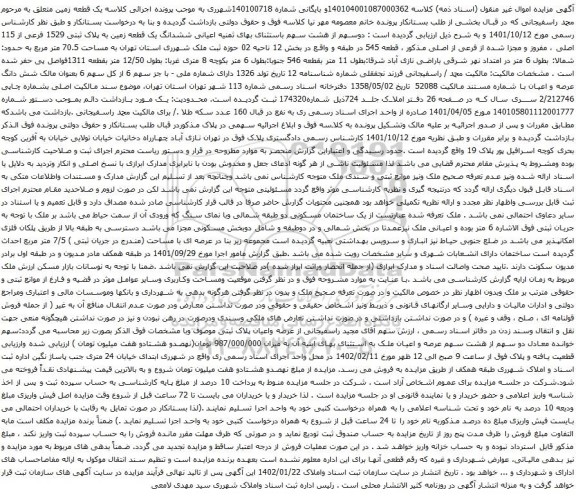 آگهی مزایده ششدانگ یک قطعه زمین به پلاک ثبتی 1529 فرعی از 115 اصلی