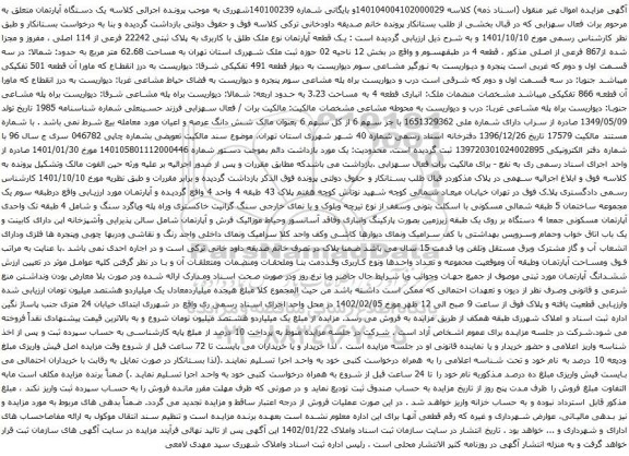 آگهی مزایده یک قطعه آپارتمان نوع ملک طلق با کاربری به پلاک ثبتی 22242 فرعی از 114 اصلی