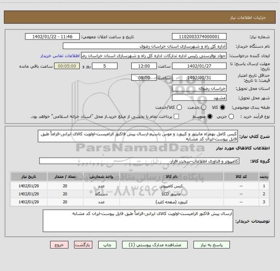 استعلام کیس کامل بهمراه مانیتور و کیبورد و موس باسیم-ارسال پیش فاکتور الزامیست-اولویت کالای ایرانی-الزاماً طبق فایل پیوست-ایران کد مشابه