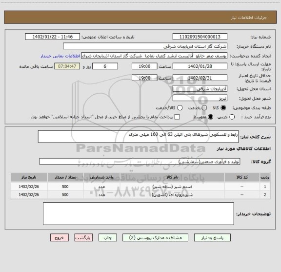 استعلام رابط و تلسکوپی شیرهای پلی اتیلن 63 الی 160 میلی متری