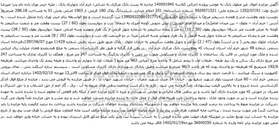 آگهی مزایده ششدانگ پلاک 180 فرعی از 1903 اصلی بخش 01 به مساحت 298.18 مترمربع
