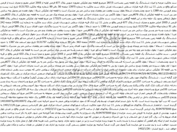 آگهی مزایده عرصه و اعیان ششدانگ یک قطعه زمین بمساحت 287/5 مترمربع قطعه دوم تفکیکی مفروزه جنوبی پلاک 677