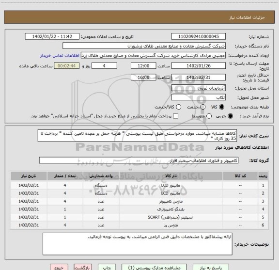 استعلام کالاها مشابه میباشد. موارد درخواستی طبق لیست پیوستی * هزینه حمل بر عهده تامین کننده * پرداخت تا 35 روز کاری *