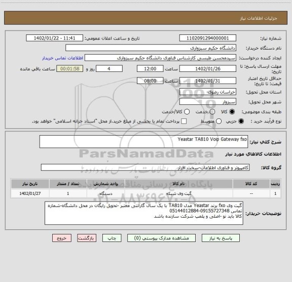 استعلام Yeastar TA810 Voip Gateway fxo