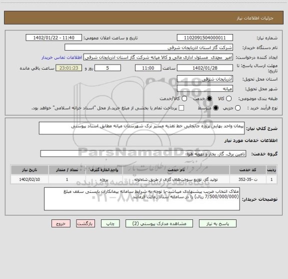 استعلام پیمان واحد بهایی پروژه جابجایی خط تغذیه مسیر ترک شهرستان میانه مطابق اسناد پیوستی