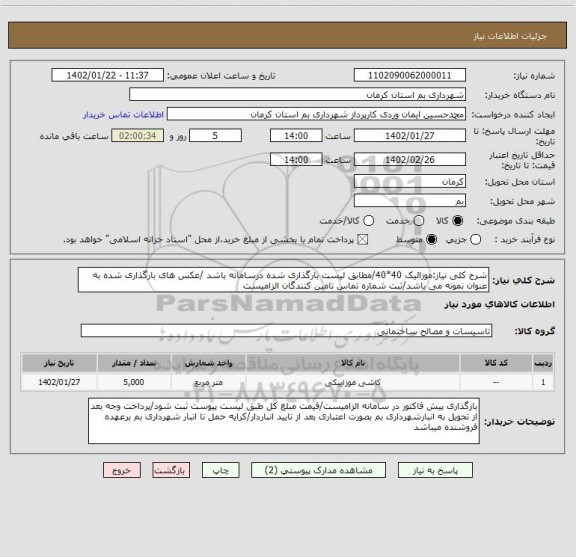 استعلام شرح کلی نیاز:موزائیک 40*40/مطابق لیست بارگذاری شده درسامانه باشد /عکس های بارگذاری شده به عنوان نمونه می باشد/ثبت شماره تماس تامین کنندگان الزامیست