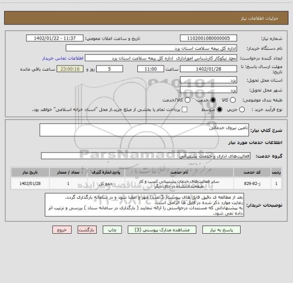 استعلام تامین نیروی خدماتی