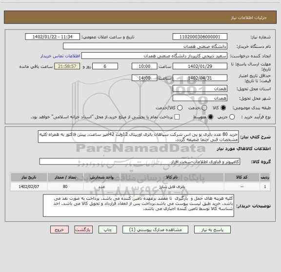 استعلام خرید 80 عدد باتری یو پی اس شرکت سپاهان باتری اوربیتال 12ولت 42آمپر ساعت. پیش فاکتور به همراه کلیه مشخصات فنی حتما ضمیمه گردد.