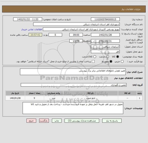 استعلام تغییر نقوش تابلوهای اطلاعاتی برابر برگ پیوستی