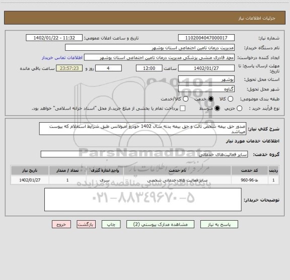 استعلام صدور حق بیمه شخص ثالث و حق بیمه بدنه سال 1402 خودرو آمبولانس طبق شرایط استعلام که پیوست میباشد