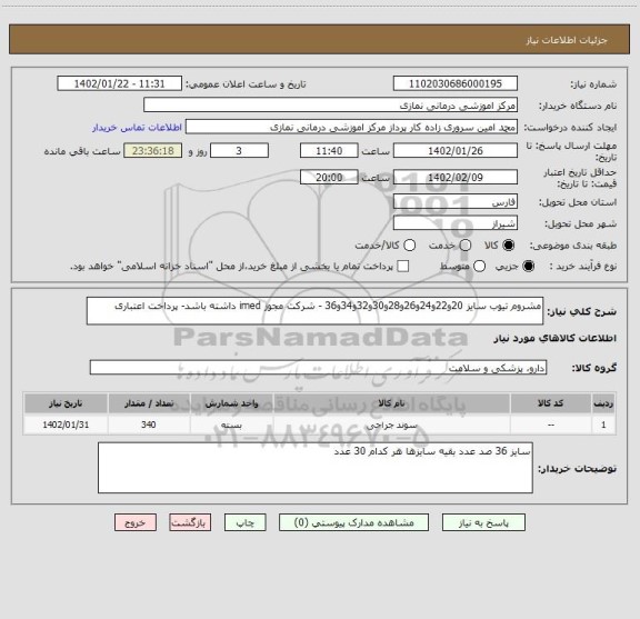 استعلام مشروم تیوب سایز 20و22و24و26و28و30و32و34و36 - شرکت مجوز imed داشته باشد- پرداخت اعتباری